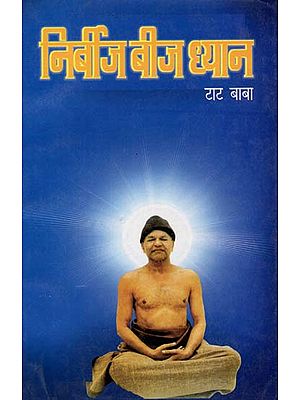निर्बीज बीज ध्यान - Nirbeej Beej Dhyaan