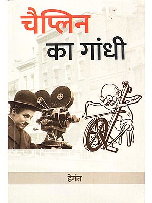 चैप्लिन का गांधी- Gandhi of Chaplin