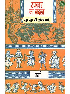 उपकार का बदला देश-देश की लोककथाएँ: Educative and Entertaining Folktales of Burma