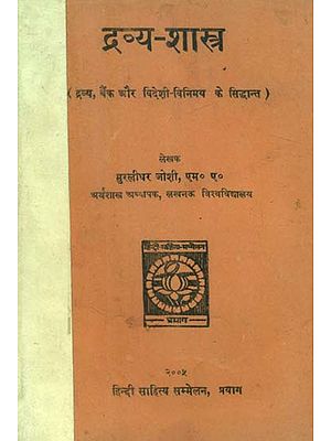 द्रव्य शास्त्र - Theory of Bank and International Exchange (An Old and Rare Book)