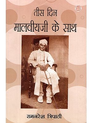 तीस दिन मालवीयजी के साथ: Thirty Days with Malviya Ji (Personal Memoirs)