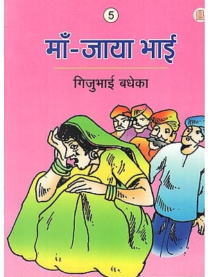 माँ-जाया भाई: Maa-Jaya Bhai (A Story)