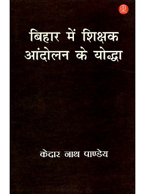 बिहार में शिक्षक आंदोलन के योद्धा: Warriors of Teacher's Protest in Bihar