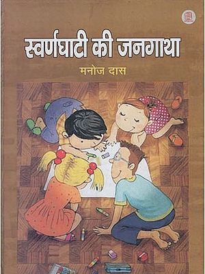 स्वर्णघाटी की जनगाथा : Swarn Ghati Ki Jangatha (Hindi Short Stories)
