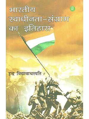 भारतीय स्वाधीनता-संग्राम का इतिहास - History of India's Freedom Struggle