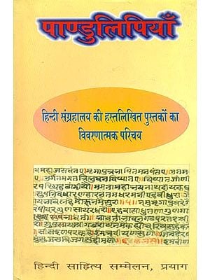 पाण्डुलिपियाँ - Manuscripts: Descriptive Introduction of Manuscripts of Hindi Library (An Old Rare Book)
