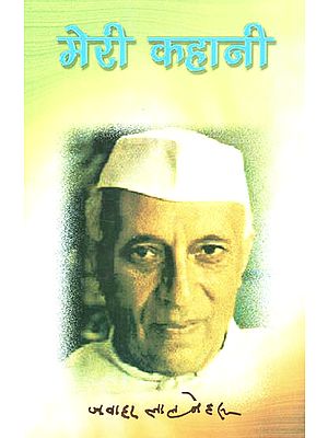 मेरी कहानी - Jalwaharlal Nehru's Autobiography