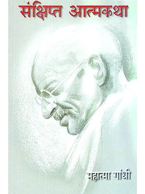 संक्षिप्त आत्मकथा - Condensed Autobiography of Mahatma Gandhi