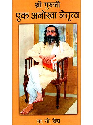 श्री गुरूजी: एक अनोखा नेतृत्व - Guru Golwalkar: A Unique Leadership