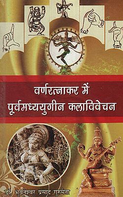 वर्णरत्नाकर में पूर्वध्युगीन कलाविवेचन - Pre Modern Art Discussion at Varnaratnakar