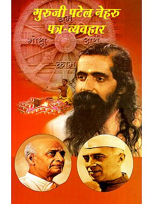 गुरूजी पटेल नेहरू पत्र-व्यवहार - Letters of Guru Golwalkar to Sardar Patel and Pandit Nehru