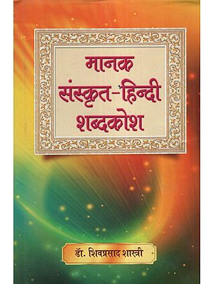मानक संस्कृत - हिन्दी शब्दकोश - Standard Sanskrit - Hindi Dictionary