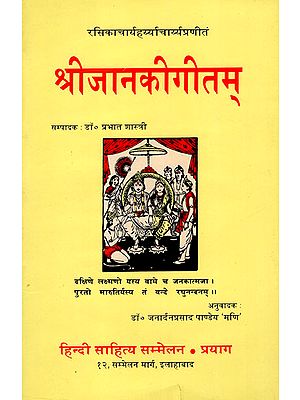 श्रीजानकीगीतम् : Shri Janaki Geetam- A Collection Of Poems (An Old Book)