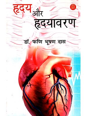 हृदय और हृदयावरण: Heart and Cardiovascular