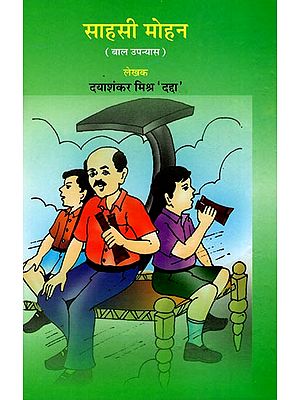 साहसी मोहन: Brave Mohan (Children's Novel)