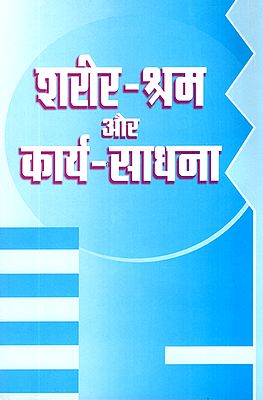 शरीर श्रम और कार्य साधना: Body Labour and Work Practice