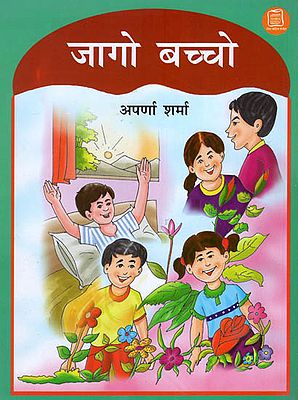 जागो बच्चो : Wake Up Kids (Hindi Short Stories)