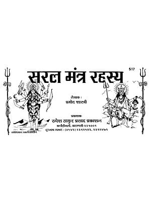 सरल मंत्र रहस्य - Saral Mantra Rahasya