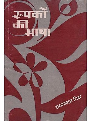 रूपकों की भाषा - Roopako Ki Bhasha