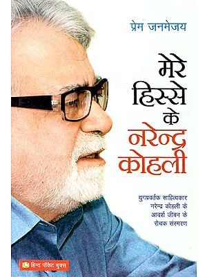 मेरे हिस्से के नरेन्द्र कोहली - Interesting Memoirs of Narendra Kohali's Ideal Life