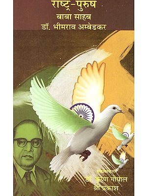 राष्ट्र- पुरुष: बाबा साहब डॉ. भीमराव अम्बेडकर - Life and Personality of Dr. Bhimrao Ambedkar