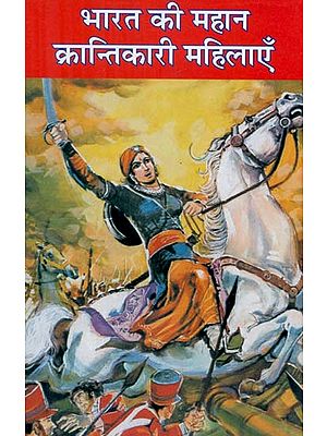 भारत की महान क्रान्तिकारी महिलाएँ - Great Revolutionary Women of India