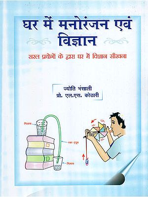 घर में मनोरंजन एवं विज्ञान : Learning Science in Fun Ways