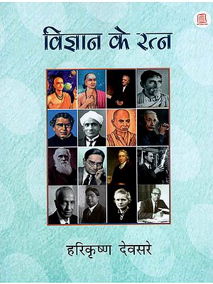 विज्ञान के रत्न : Gems of Science