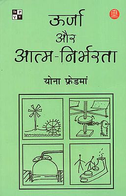 ऊर्जा और आत्म-निर्भरता: Energy and Self Reliance