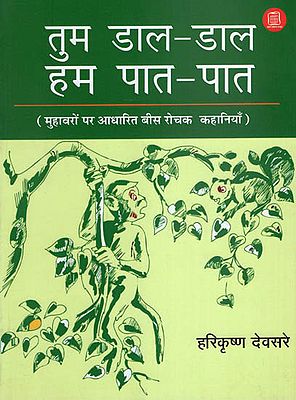 तुम डाल-डाल हम पात-पात : Tum Daal-Daal Hum Paat Paat (20 Interesting Stories Based on Idioms)