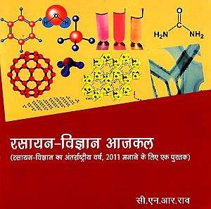 रसायन-विज्ञान आजकल: Chemistry Nowadays