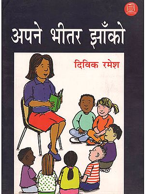 अपने भीतर झाँको: Apne Bheetar Jhanko (Children's Stories)
