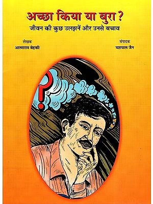 अच्छा किया या बुरा?: Good or Bad (Stories on Life's Problems and its Solutions)