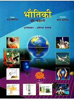 भौतिकी की कहानी: Story of Physics