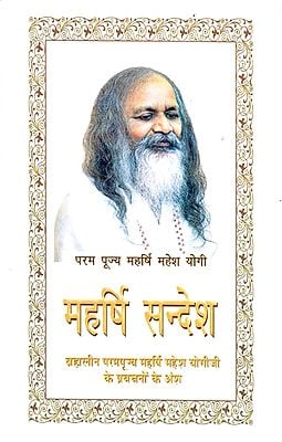 महर्षि सन्देश - Maharishi Sandesh