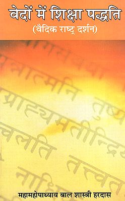 वेदों में शिक्षा पद्धति (वैदिक राष्ट्र दर्शन) - Education Method in Vedas
