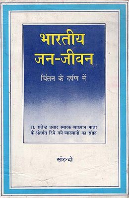 भारतीय जन-जीवन (चिंतन के दर्पण में) - Indian Public Life- In the Mirror of Contemplation (An Old and Rare Book)