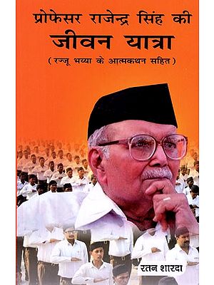 प्रोफेसर राजेन्द्र सिंह की जीवन यात्रा (रज्जू भय्या के आत्मकथन सहित) - Life of Professor Rajendra Singh (Including Rajju Bhaiya's Autobiography)