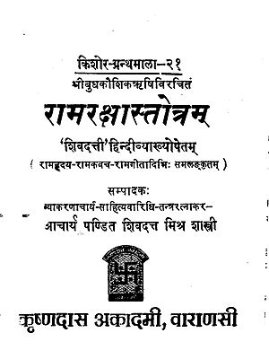रामरक्षास्तोत्रम् - Ram Raksha Stotram