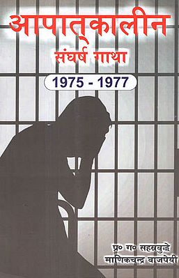 आपातकालीन संघर्ष गाथा (1975-1977) - Saga on Emergency Conflict (1975-1977)