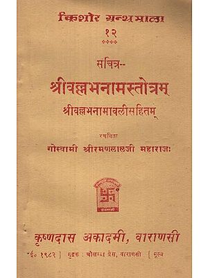 श्रीवल्लभनामस्तोत्रम् - Shri Vallabh Naam Stotram