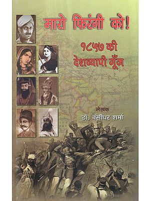 मारो फिरंगी को! १८५७ की देशव्यापी गूँज - Beat Firangi! Nationwide Echoes of 1857