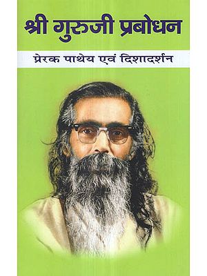 श्री गुरूजी प्रबोधन प्रेरक पाथेय एवं दिशादर्शन - Guru Golwalkar's Enlighting Motivational Paths and Guidelines