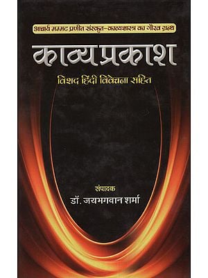 काव्य प्रकाश विशद हिंदी विवेचना सहित -  Kavya Prakash of Mammat
