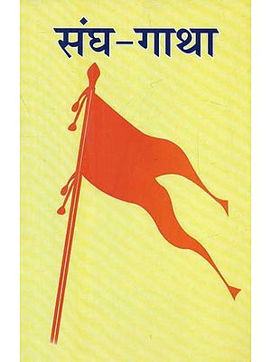 संघ गाथा - Sangh Gatha