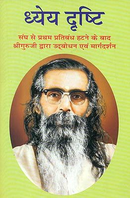 ध्येय दृष्टि: संघ से प्रथम प्रतिबंध हटने के बाद श्रीगुरुजी द्वारा उद्बोधन एवं मार्गदर्शन - Guru Golwalker's Speeches and Guidance