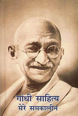 गाँधी साहित्य मेरे समकालीन - A Collection of Gandhi's Contemporary Literatures