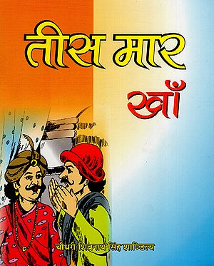 तीस मार खॉं : Tees Maar Khan (A Story)