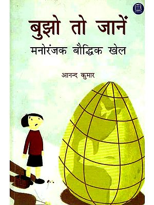 बुझो तो जानें: Entertaining and Intellectual Children's Riddles