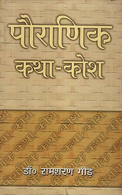 पौराणिक कथा कोश - Dictionary of Mythological Stories